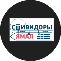 Стивидоры Ямал