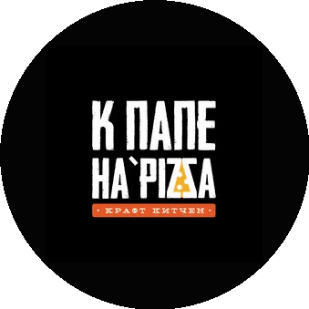 К Папе HaPIZZA