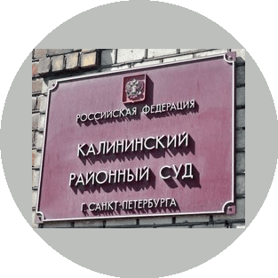 Калининский районный суд города Санкт-Петербурга