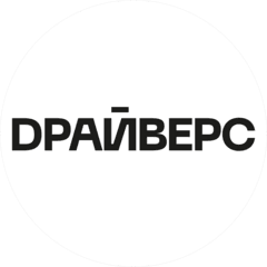DРАЙВЕРС