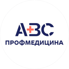АВС-ПРОФМЕДИЦИНА