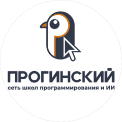 Прогинский