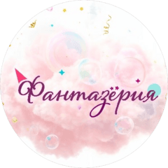 Фантазёрия
