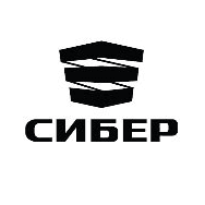 СИБЕР