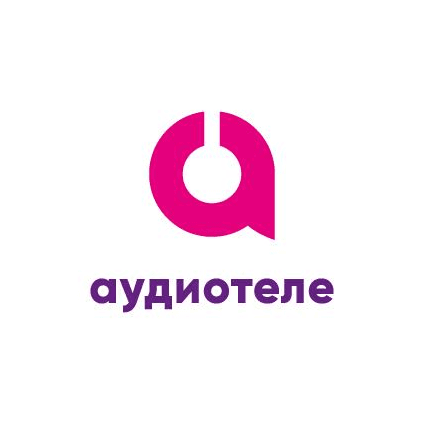 АУДИОТЕЛЕ