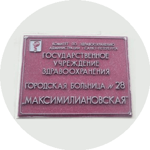 ГБУЗ Городская больница № 28 Максимилиановская