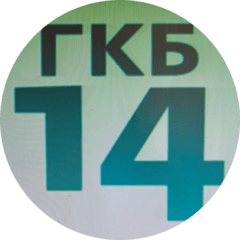ГАУЗ СО ГКБ № 14
