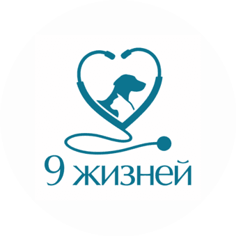 Ветеринарная клиника 9 Жизней