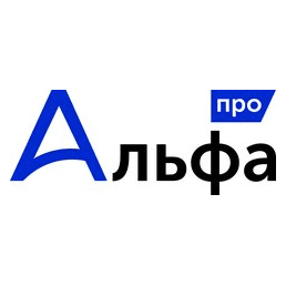 Альфапро