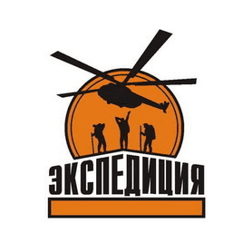 Экспедиция