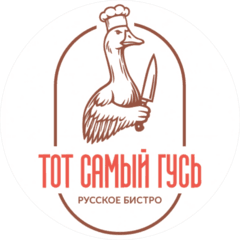 Тот Самый Гусь
