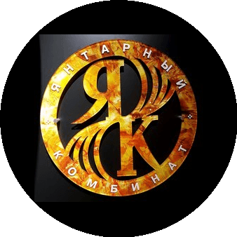Калининградский янтарный комбинат