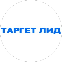 Таргет Лид
