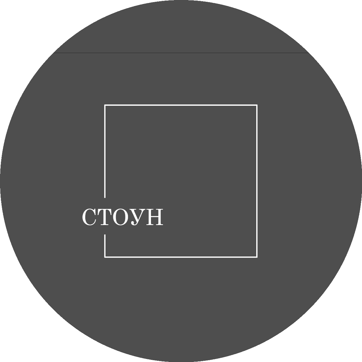 Стоун