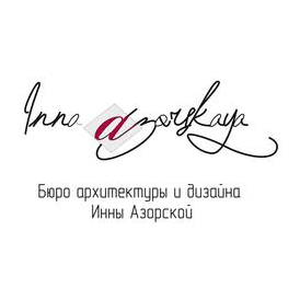 Бюро архитектуры и дизайна Инны Азорской