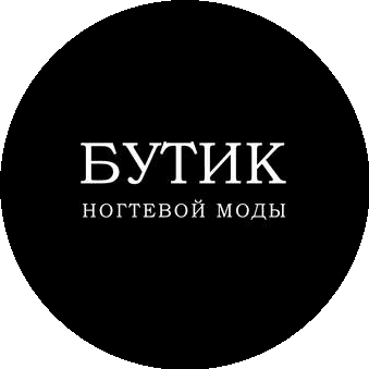 БУТИК НОГТЕВОЙ МОДЫ