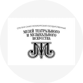 СПб ГБУК Санкт-Петербургский государственный музей театрального и музыкального искусства