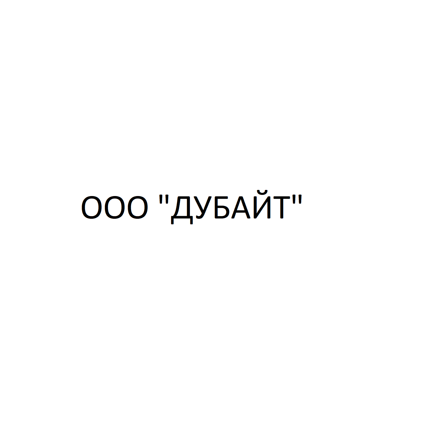 Дубайт