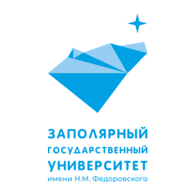 ФГБОУ ВО Заполярный Государственный Университет им. Н.М. Федоровского