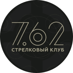 Стрелковый клуб 7.62