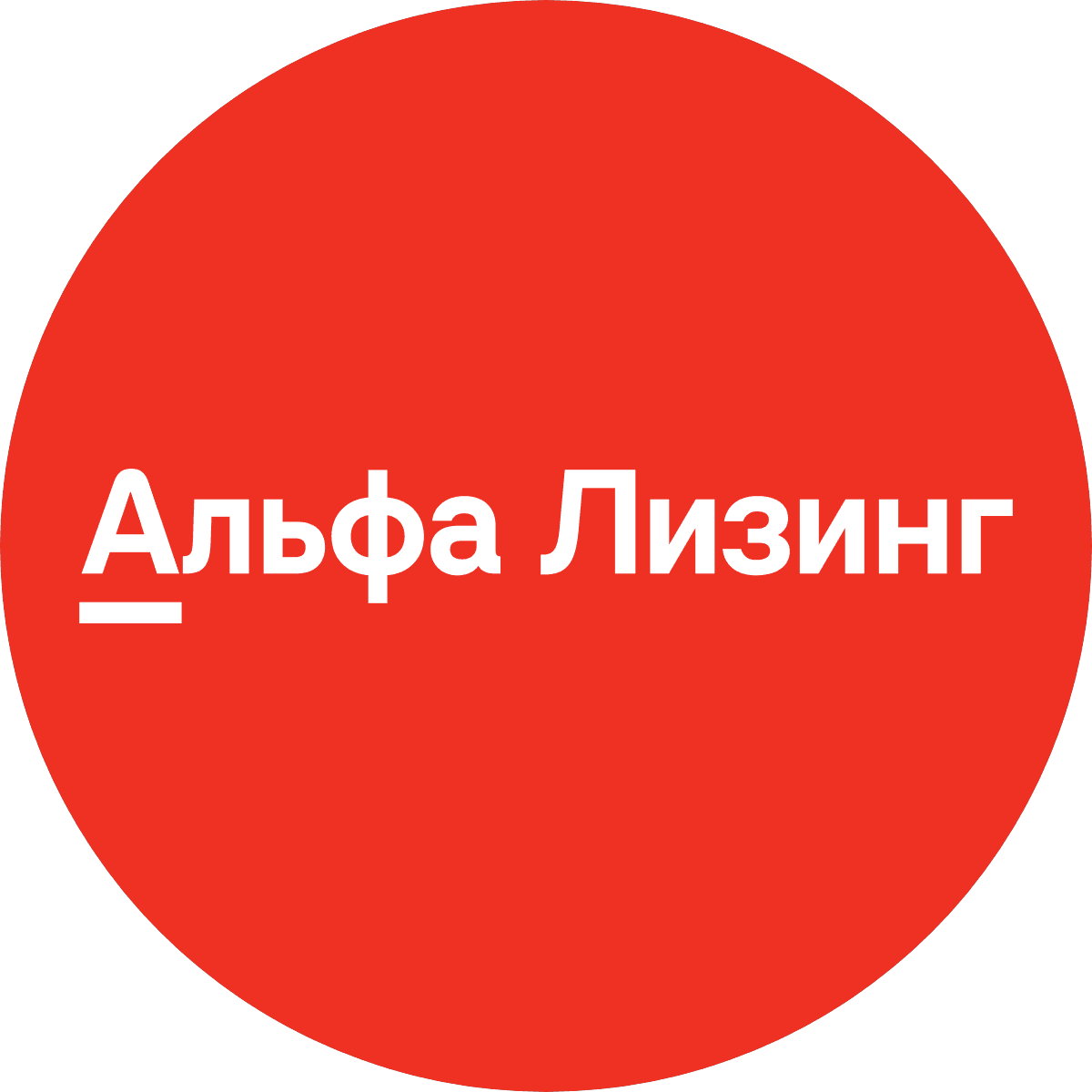 Альфа-Лизинг