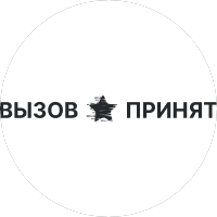 Вызов Принят