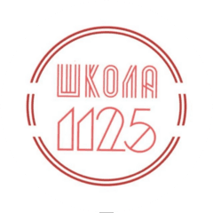 ГБОУ Школа № 1125
