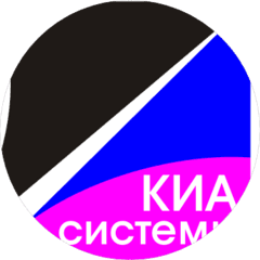 КИА Системы