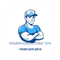 Прайм Консалтинг Про