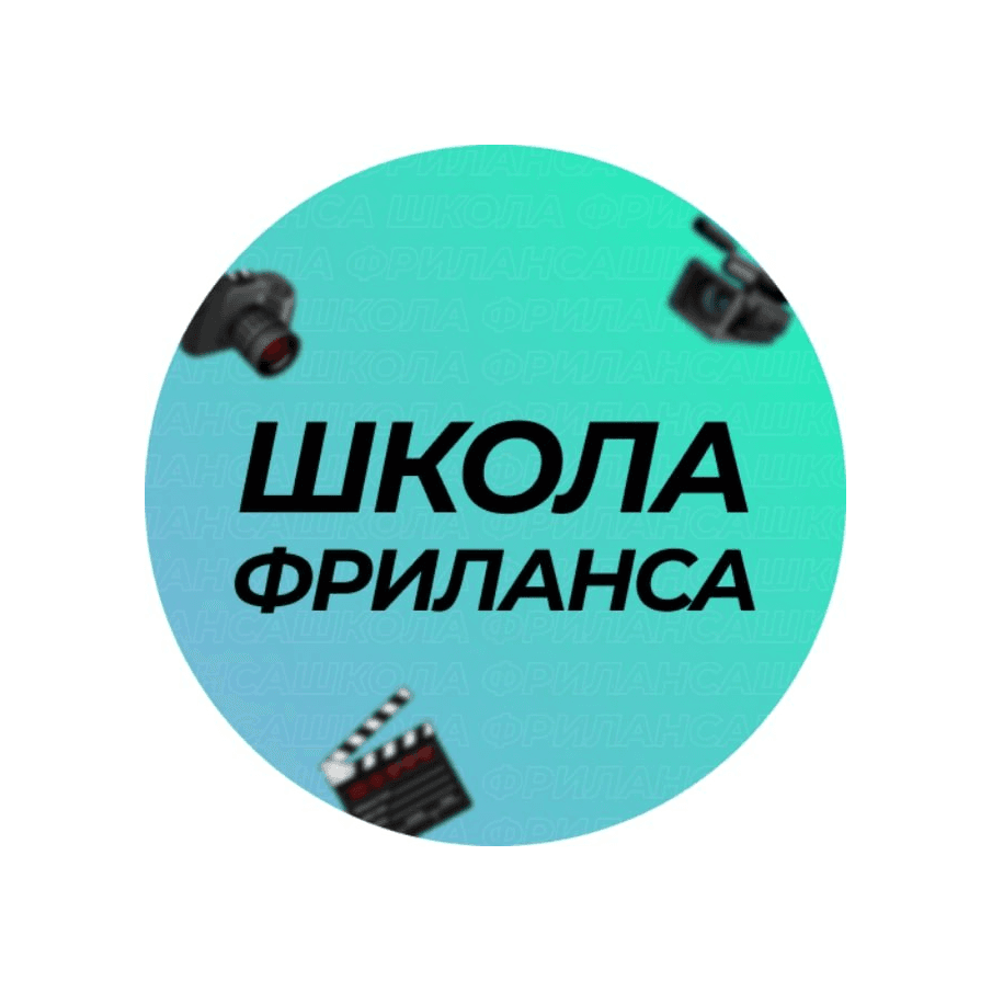Школа Фриланса