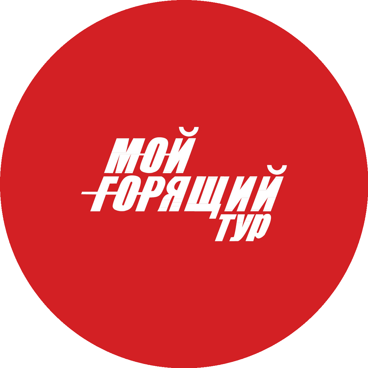 Мой Горящий Тур