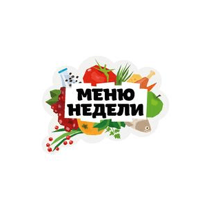 Меню недели