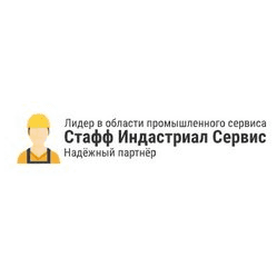 Стафф Индастриал Сервис