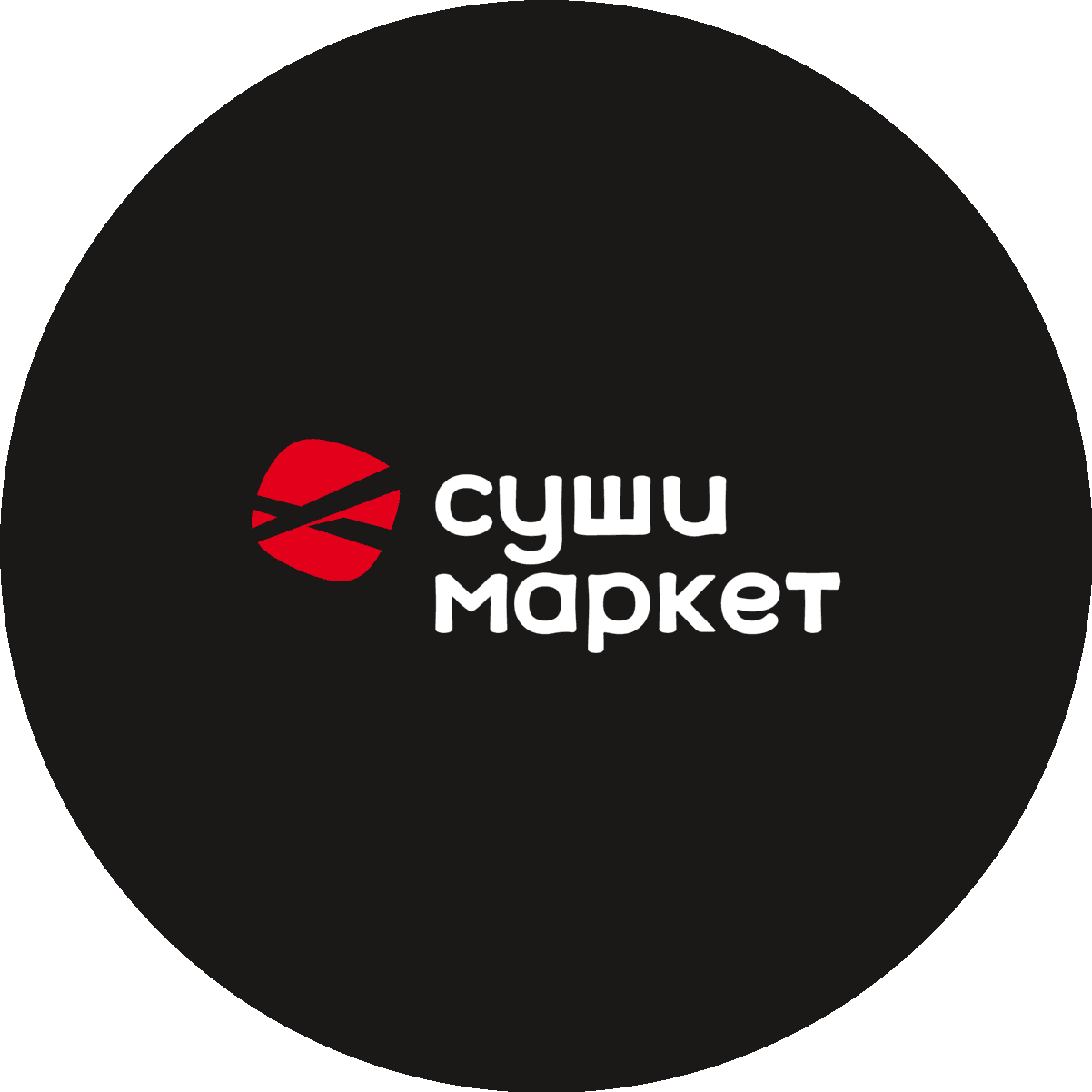 Суши-Маркет