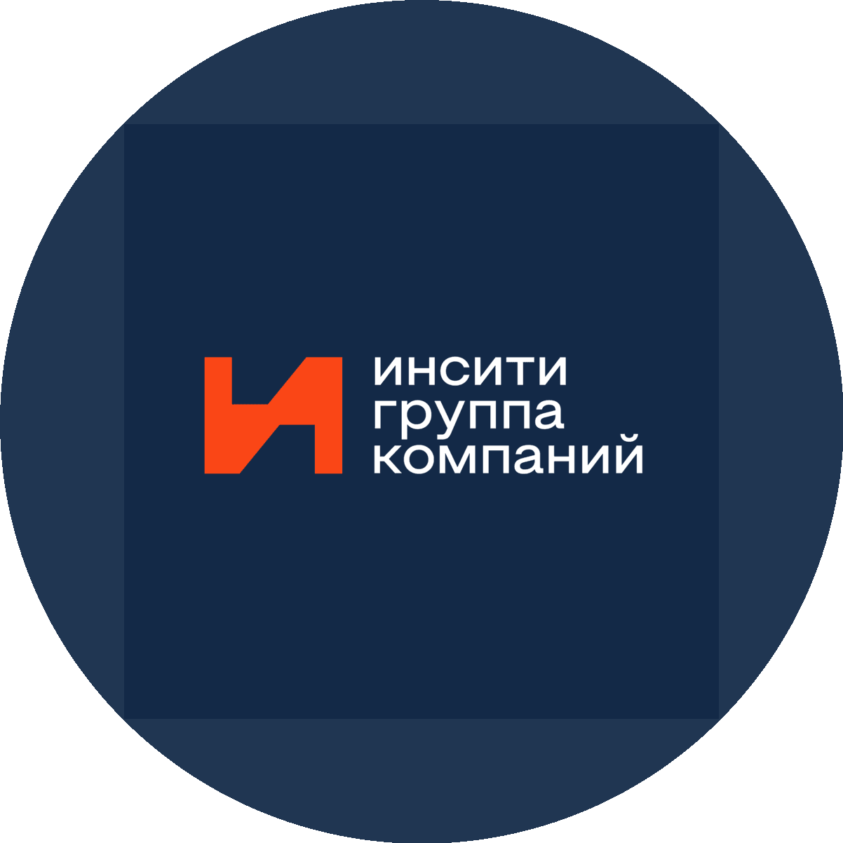 ИНСИТИ