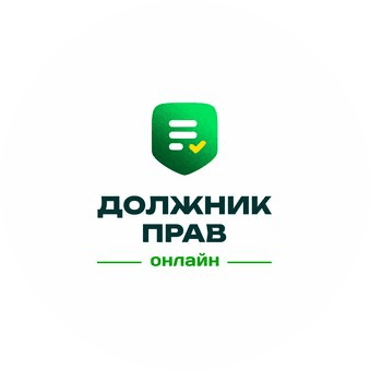Должник-Прав