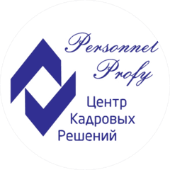 Персонал Профи (ООО Центр Кадровых Решений)