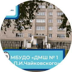 МБУ Дополнительного Образования Детская Музыкальная Школа № 1 Им. П.И. Чайковского