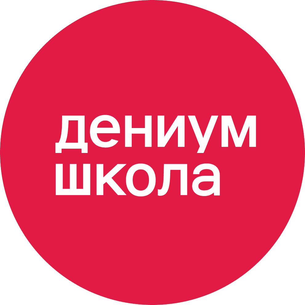 Дениум школа