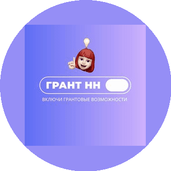 Грант НН