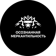 Осознанная меркантильность