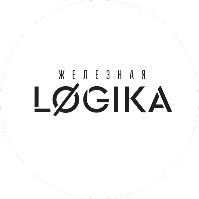 Железная логика