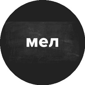 Мел