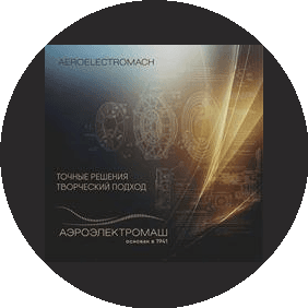Аэроэлектромаш