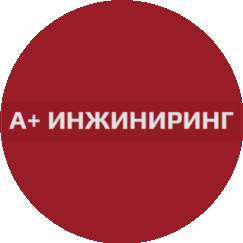 А+ Инжиниринг