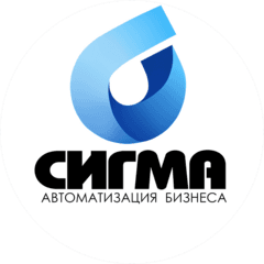 Сигма. Автоматизация бизнеса