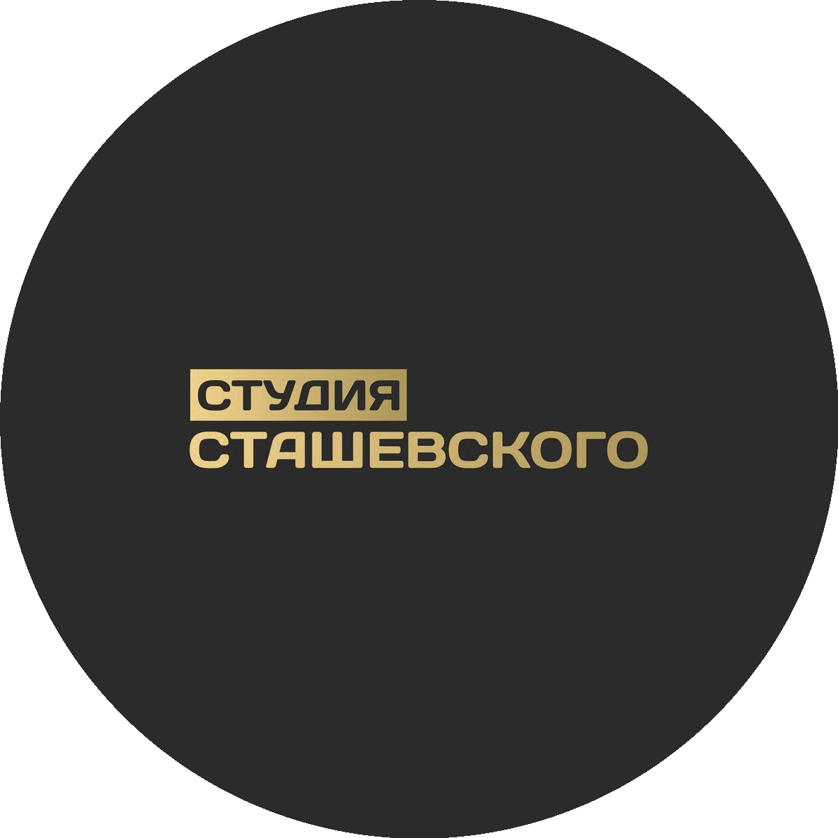 Студия Сташевского
