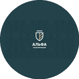 Альфа Проектирование