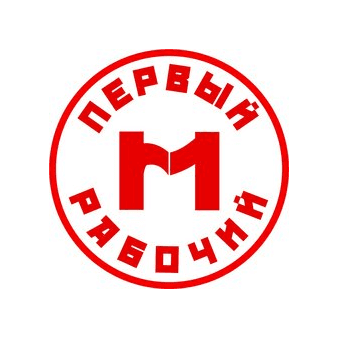 Первый Рабочий