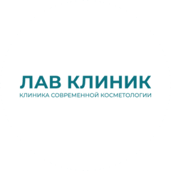 Косметологическая клиника LUV CLINIQUE